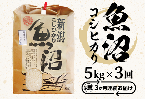 B7-7K053A【3ヶ月連続お届け】魚沼産コシヒカリ5kg（長岡川口地域）