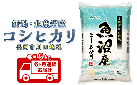 7K05B-6【6ヶ月連続お届け】北魚沼産コシヒカリ（長岡川口地域）5kg【2025年12月発送開始】