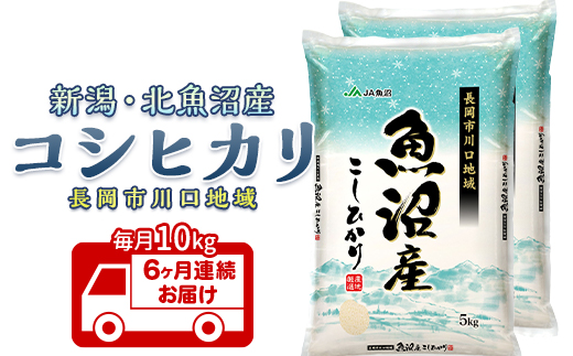 7K10B-6【6ヶ月連続お届け】北魚沼産コシヒカリ（長岡川口地域）10kg【2025年12月発送開始】