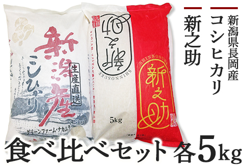A4-02A新潟県長岡産コシヒカリ・新之助　各5kg食べ比べセット