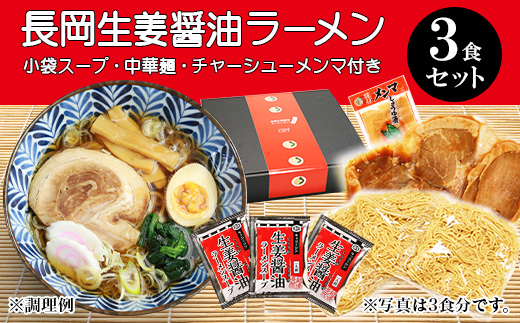 70-09長岡生姜醤油ラーメンセット（チャーシュー・メンマ付き）3食セット【小袋スープ】