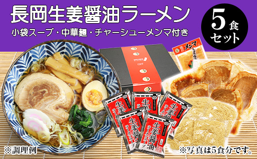 70-10長岡生姜醤油ラーメンセット（チャーシュー・メンマ付き）5食セット【小袋スープ】