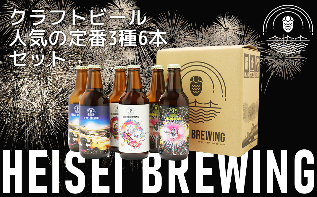 70-13クラフトビール人気の定番3種6本セット（HEISEI BREWING）