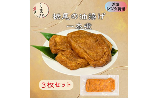 57-07栃尾油揚げ1本煮（冷凍）　3枚セット