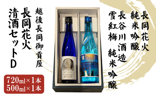 H2-04越後長岡御貢屋オリジナルセットD（長岡花火純米吟醸・雪紅梅純米吟醸）