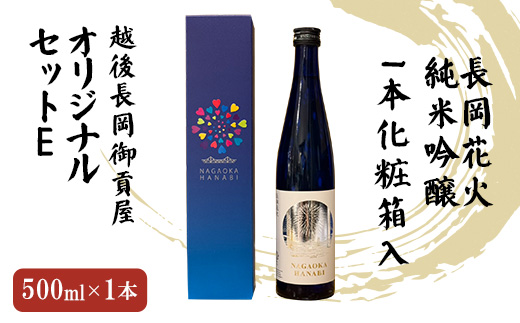 H2-05越後長岡御貢屋オリジナルセットE（純米吟醸1本化粧箱入）