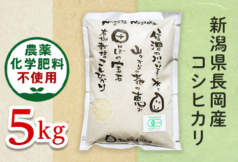25-7S051【精米】新潟県長岡産「有機栽培」コシヒカリ5kg