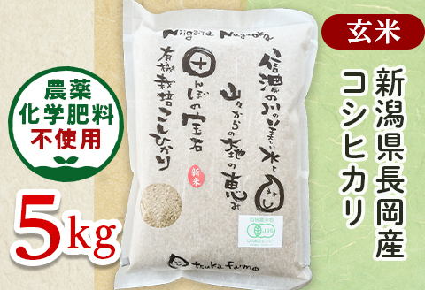 25-7G051【玄米】新潟県長岡産「有機栽培」コシヒカリ5kg