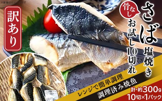 H7-C6【訳あり】レンジで簡単調理 「骨なし」さば塩焼き お試し10切