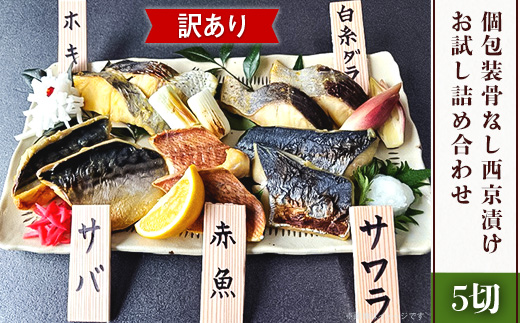 H7-C7【訳あり】個包装骨なし西京漬け5切 お試し詰め合わせ
