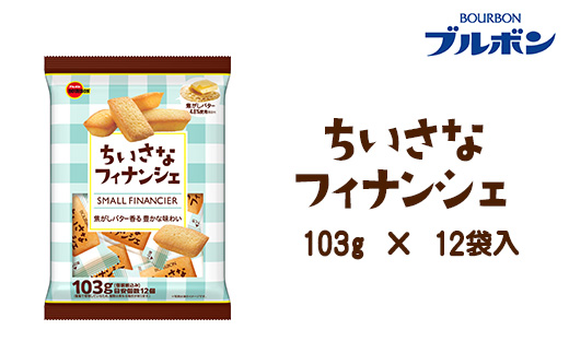 L0-07ちいさなフィナンシェ×12袋