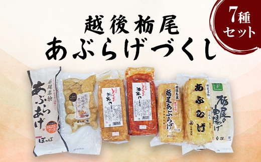 P2-01越後栃尾あぶらげづくし（7種セット）