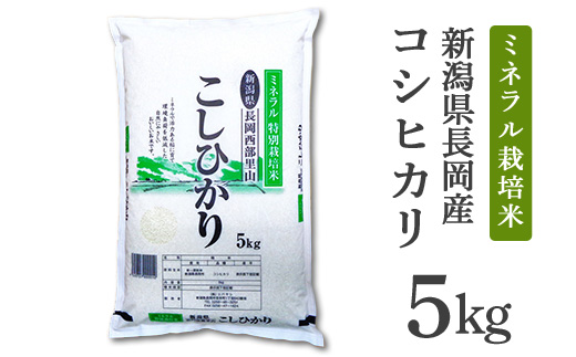 B7-NT051B新潟県長岡産コシヒカリ5kg（ミネラル特別栽培米）