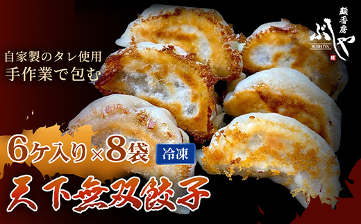 P5-G48天下無双餃子 48個（6ケ入×8袋）【ぶしや】