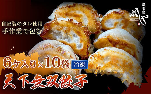 P5-G60天下無双餃子 60個（6ケ入×10袋）【ぶしや】