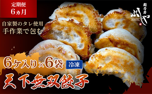 P5-GT06【6ヶ月連続お届け】天下無双餃子 36個（6ケ入×6袋）【ぶしや】