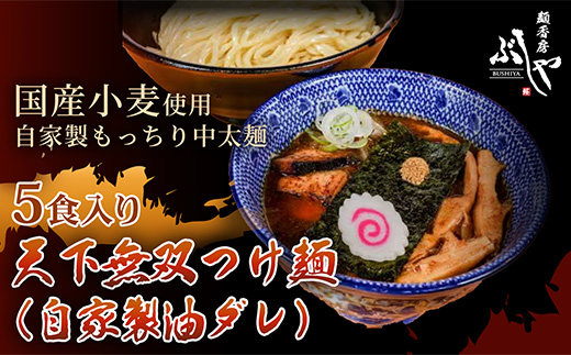 P5-T05天下無双つけ麺（自家製醤油ダレ）5食【ぶしや】
