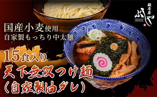 P5-T15天下無双つけ麺（自家製醤油ダレ）15食【ぶしや】
