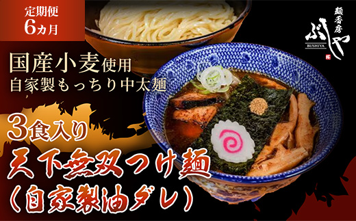 P5-TT06【6ヶ月連続お届け】天下無双つけ麺（自家製醤油ダレ）3食【ぶしや】