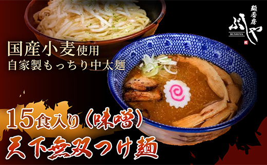 P5-M15天下無双つけ麺（味噌）15食【ぶしや】