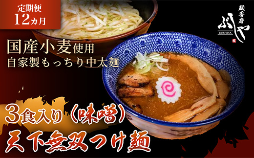 P5-MT12【12ヶ月連続お届け】天下無双つけ麺（味噌）3食【ぶしや】