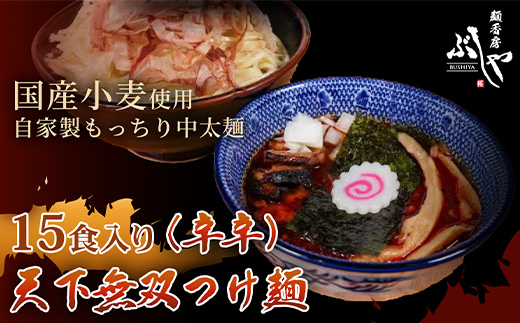 P5-K15天下無双つけ麺（辛辛）15食【ぶしや】