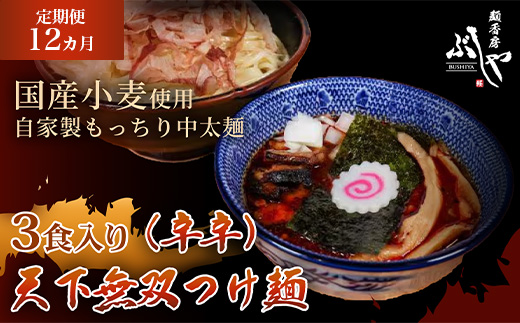 P5-KT12【12ヶ月連続お届け】天下無双つけ麺（辛辛）3食【ぶしや】