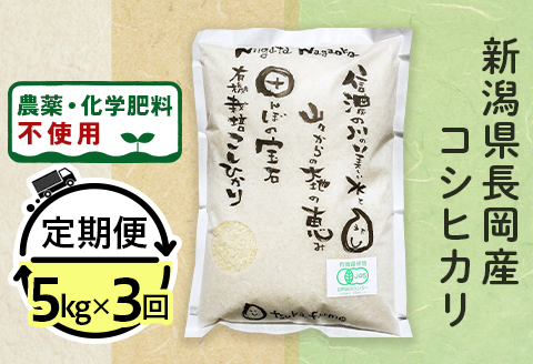 25-7S053【3ヶ月連続お届け】【精米】新潟県長岡産「有機栽培」コシヒカリ5kg