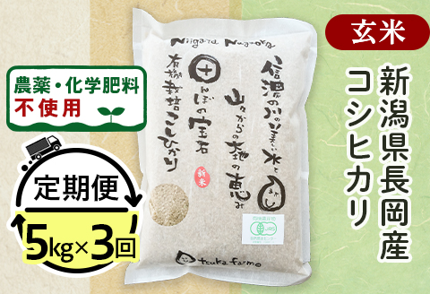 25-7G053【3ヶ月連続お届け】【玄米】新潟県長岡産「有機栽培」コシヒカリ5kg