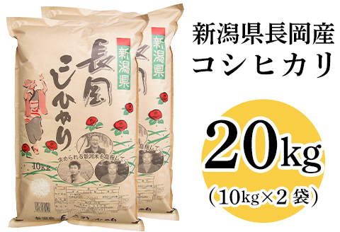 73-7N201新潟長岡産コシヒカリ20kg（10kg×2袋）