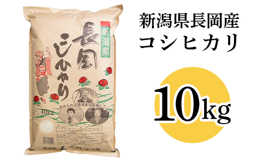 73-7N101新潟長岡産コシヒカリ10kg
