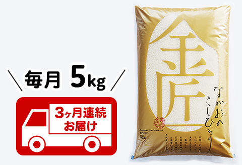 B5-7K053【3ヶ月連続お届け】新潟県長岡産コシヒカリ「金匠」5kg