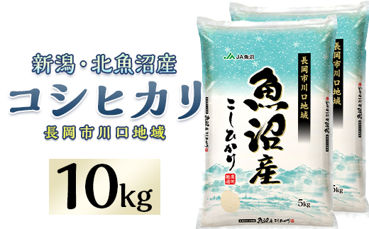 7K10B-1北魚沼産コシヒカリ（長岡川口地域）10kg【2026年1月発送】