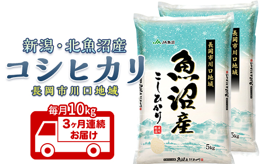 7K10B-3【3ヶ月連続お届け】北魚沼産コシヒカリ（長岡川口地域）10kg【2025年12月発送開始】