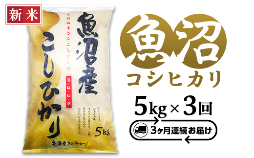 C2-7K053C【3ヶ月連続お届け】新潟県魚沼産コシヒカリ5kg（長岡川口地域）