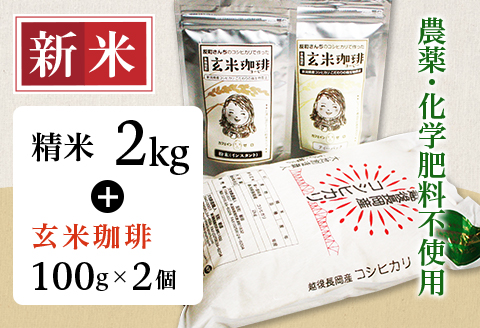 E1-SK01A精米2kg・玄米珈琲2個セット