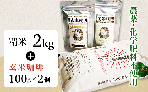 E1-SK01A精米2kg・玄米珈琲2個セット