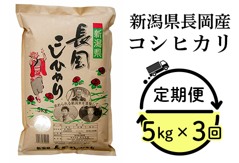 73-7N053【3ヶ月連続お届け】新潟県長岡産コシヒカリ5kg