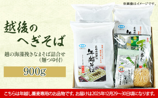 20-08【年越しそば・年末配送】「越後のへぎそば」越の海藻挽きなまそば詰合せ（麺つゆ付） S-6D