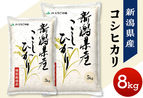 75-BN081新潟県長岡産コシヒカリ8kg（特別栽培米）【2025年3月上旬～下旬発送】