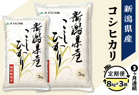 75-BN083【3ヶ月連続お届け】新潟県長岡産コシヒカリ8kg（特別栽培米）【2025年3月上旬～下旬発送開始】