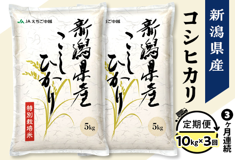 75-7N103A【3ヶ月連続お届け】新潟県長岡産コシヒカリ10kg（特別栽培米）【2026年2月発送開始】