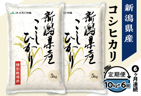 75-7N106A【6ヶ月連続お届け】新潟県長岡産コシヒカリ10kg（特別栽培米）【2026年2月発送開始】
