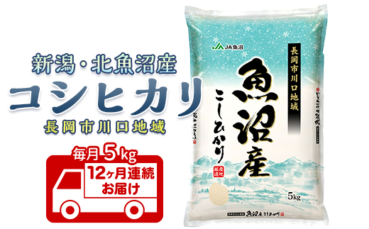 7K05B-Z【12ヶ月連続お届け】北魚沼産コシヒカリ（長岡川口地域）5kg【2026年1月発送開始】