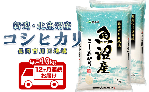 7K10B-Z【12ヶ月連続お届け】北魚沼産コシヒカリ（長岡川口地域）10kg【2026年1月発送開始】