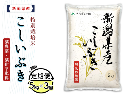 75-7K053【3ヶ月連続お届け】新潟県長岡産特別栽培米こしいぶき5kg【2026年3月発送開始】