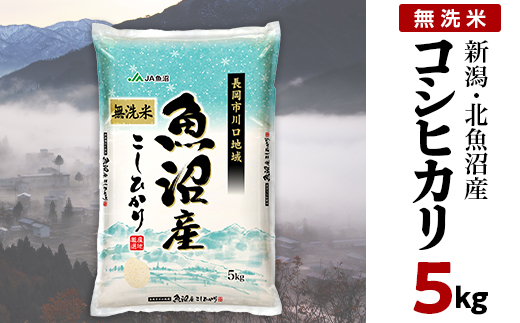 7C05-1北魚沼産コシヒカリ（長岡川口地域）無洗米5kg【2025年12月発送】
