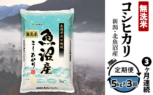 7C05-3【3ヶ月連続お届け】北魚沼産コシヒカリ（長岡川口地域）無洗米5kg【2025年12月発送開始】