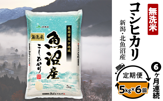7C05-6【6ヶ月連続お届け】北魚沼産コシヒカリ（長岡川口地域）無洗米5kg【2025年12月発送開始】