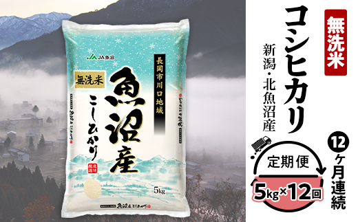 7C05-Z【12ヶ月連続お届け】北魚沼産コシヒカリ（長岡川口地域）無洗米5kg【2025年12月発送開始】